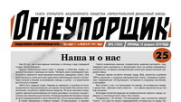 Заводской газете – 25 лет! - Официальный сайт непубличного акционерного общества "Орденов Трудового Красного Знамени Первоуральский динасовый завод имени Ефима Моисеевича Гришпуна" (АО "ДИНУР")