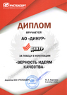 Завод награждён дипломом на успехи в управлении качеством - Официальный сайт непубличного акционерного общества "Орденов Трудового Красного Знамени Первоуральский динасовый завод имени Ефима Моисеевича Гришпуна" (АО "ДИНУР")