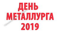 Празднование Дня металлурга состоится 20 июля - Официальный сайт непубличного акционерного общества "Орденов Трудового Красного Знамени Первоуральский динасовый завод имени Ефима Моисеевича Гришпуна" (АО "ДИНУР")