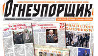 Своя газета на заводе - Официальный сайт непубличного акционерного общества "Орденов Трудового Красного Знамени Первоуральский динасовый завод имени Ефима Моисеевича Гришпуна" (АО "ДИНУР")