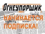 Начинается подписка на "Огнеупорщик" - Официальный сайт непубличного акционерного общества "Орденов Трудового Красного Знамени Первоуральский динасовый завод имени Ефима Моисеевича Гришпуна" (АО "ДИНУР")