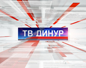 "ТВ ДИНУР": 25 лет в эфире - Официальный сайт непубличного акционерного общества "Орденов Трудового Красного Знамени Первоуральский динасовый завод имени Ефима Моисеевича Гришпуна" (АО "ДИНУР")